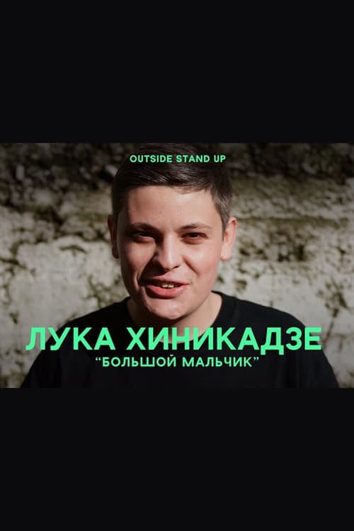 Лука Хиникадзе: Большой мальчик afişi