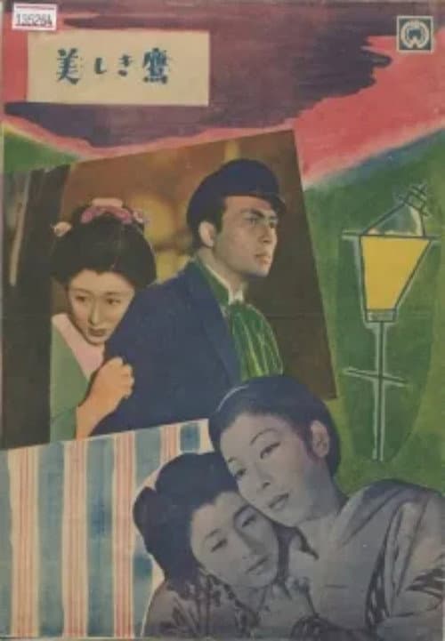 美しき鷹 afişi