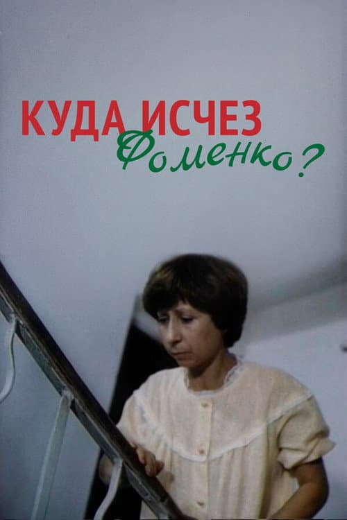 Куда исчез Фоменко? afişi