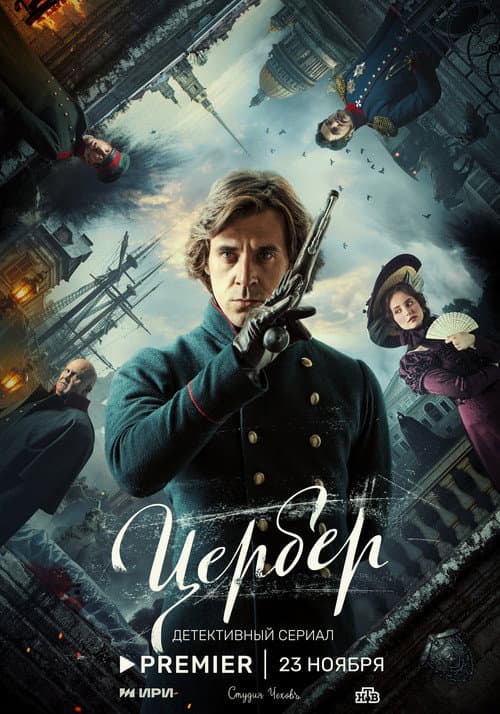 Цербер afişi