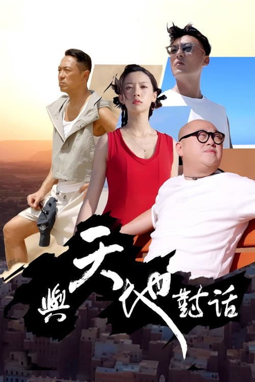 與天地對話 afişi