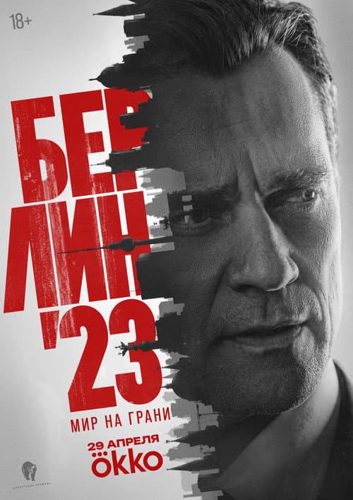 Берлин'23 afişi