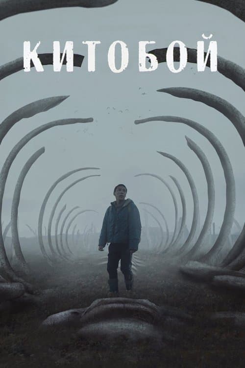 Китобой afişi