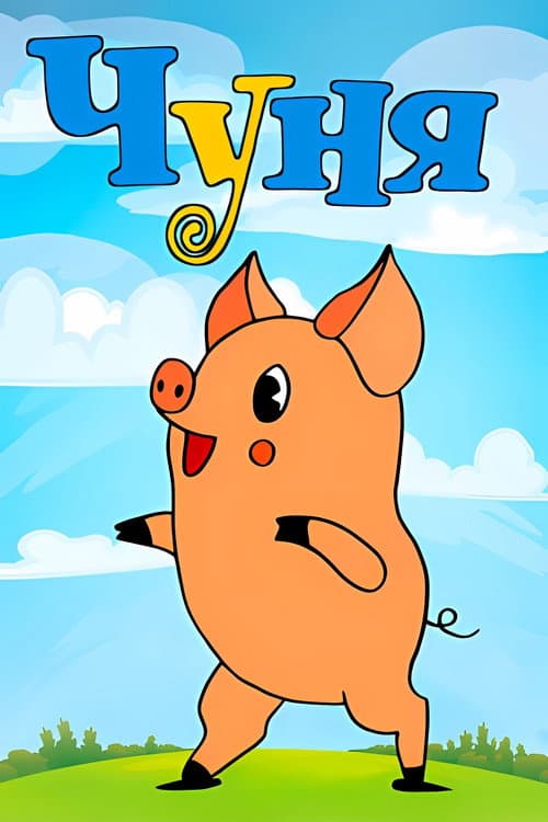 Чуня afişi