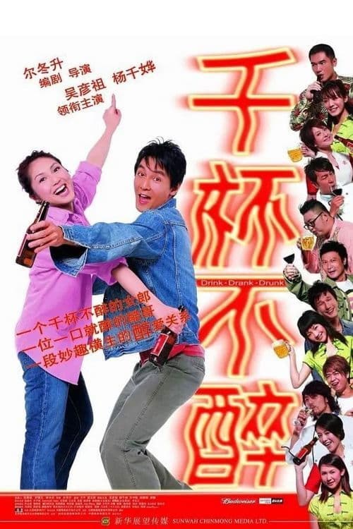 千杯不醉 afişi