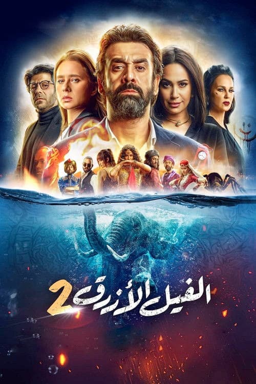 الفيل الأزرق 2 afişi