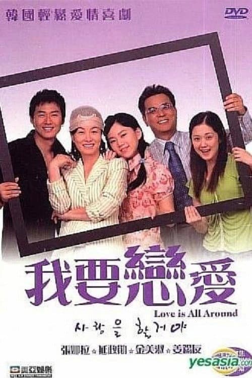 사랑을 할꺼야 afişi