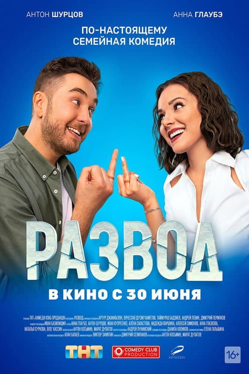 Развод. Фильм первый afişi