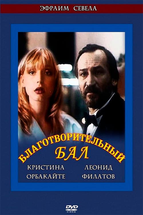 Благотворительный бал afişi