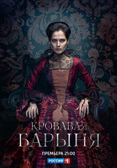 Кровавая барыня afişi