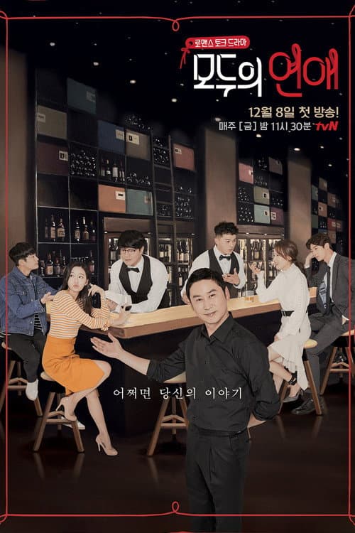 모두의 연애 afişi
