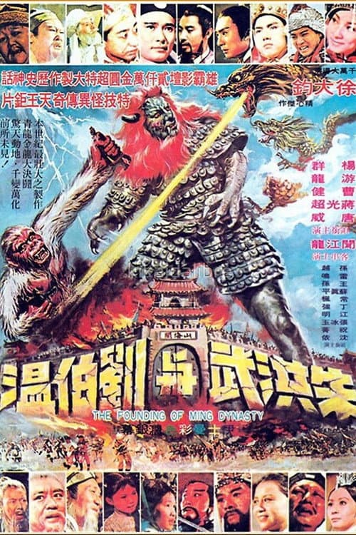 朱洪武 afişi