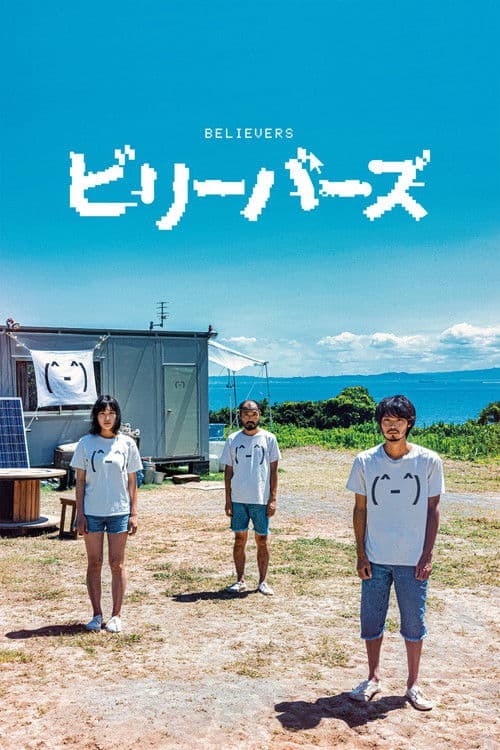 ビリーバーズ afişi