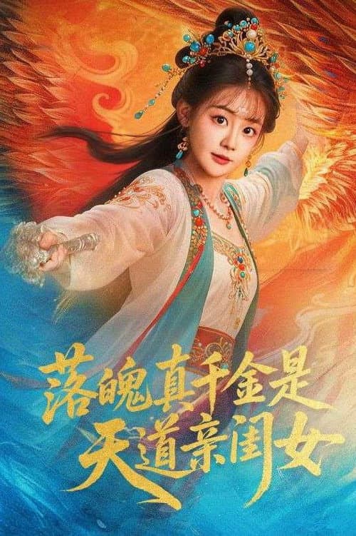 落魄千金是天道亲闺女 afişi