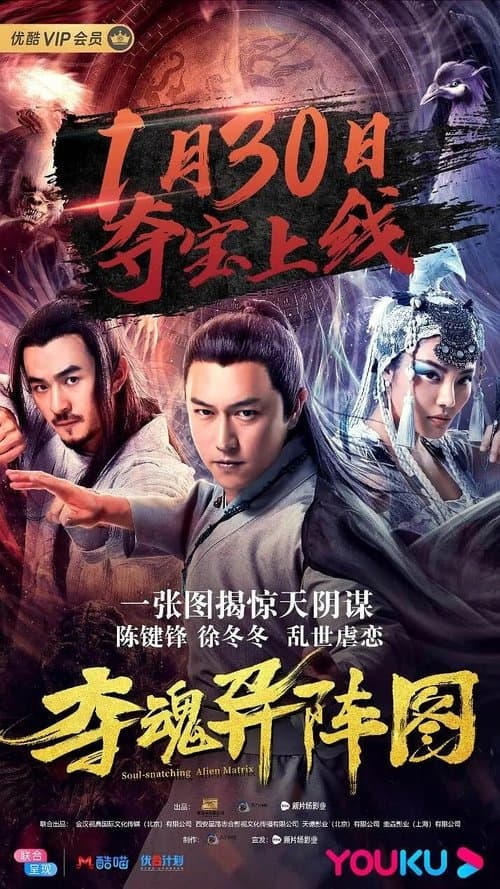 夺魂异阵图 afişi