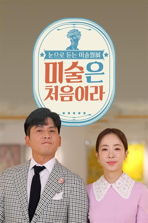 미술은 처음이라 afişi