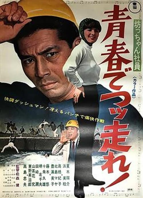 坊っちゃん社員 青春でつっ走れ! afişi