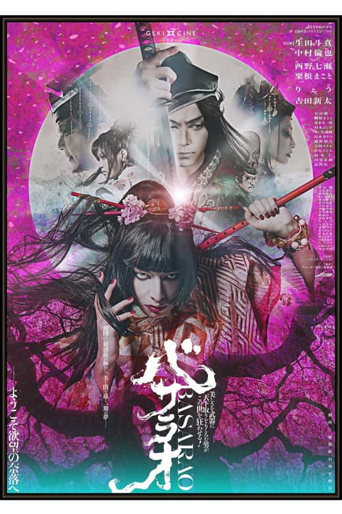 劇団☆新感線 ゲキ×シネ 『バサラオ』 afişi