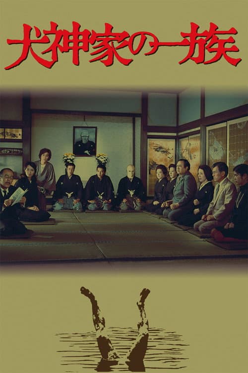 犬神家の一族 afişi