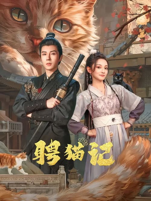 聘猫记 afişi