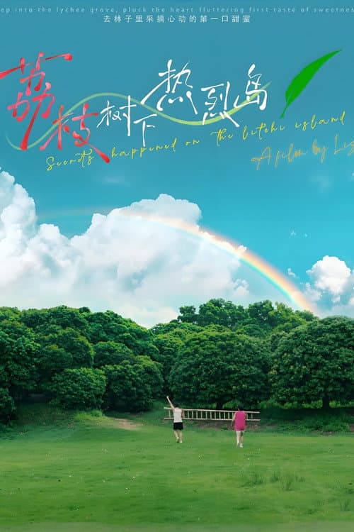 荔枝树下热烈岛 电影版 afişi