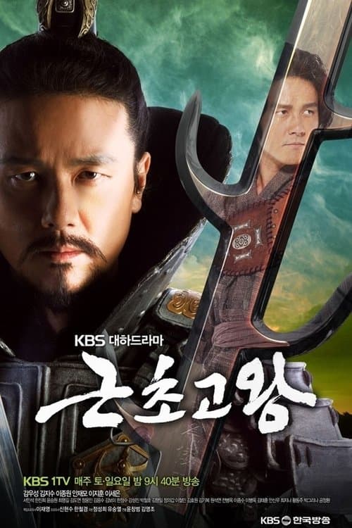 근초고왕 afişi
