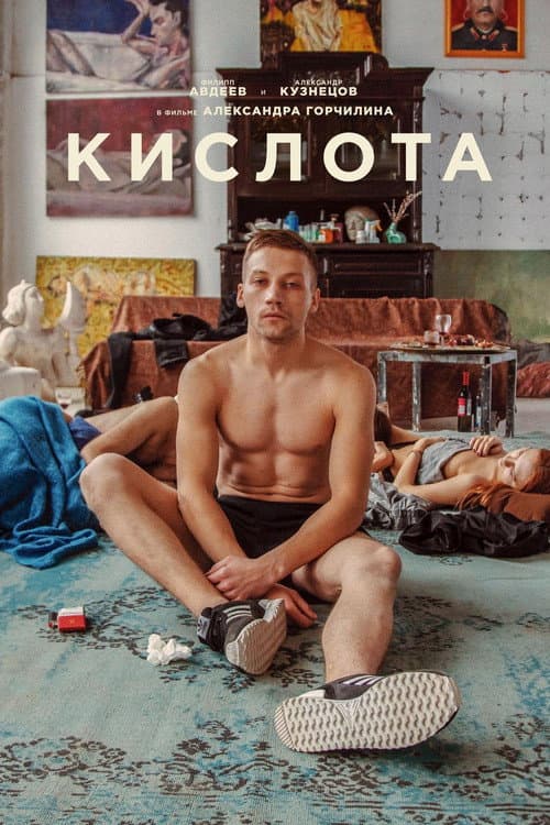 Кислота afişi