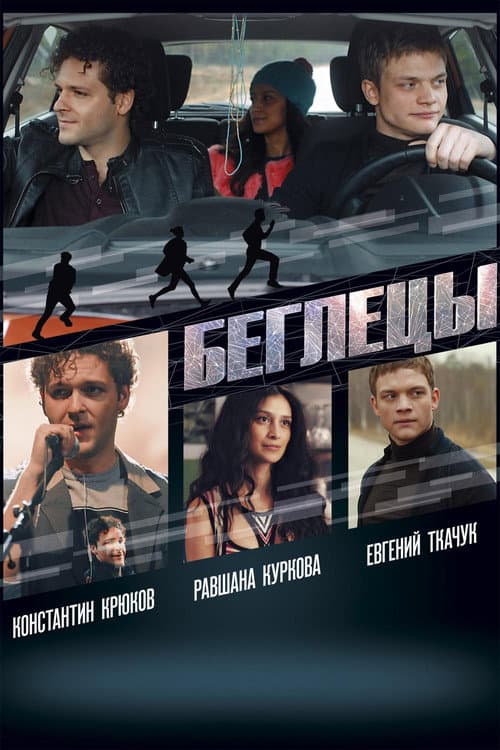 Беглецы afişi