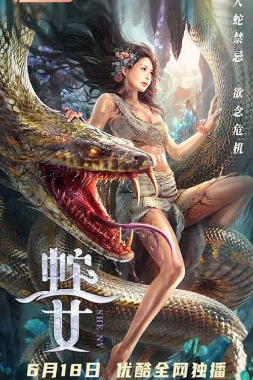 蛇之女 afişi