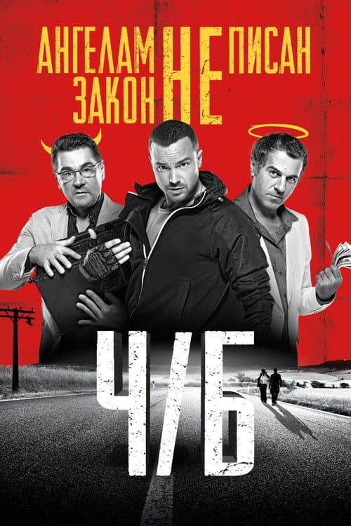 Ч/Б afişi