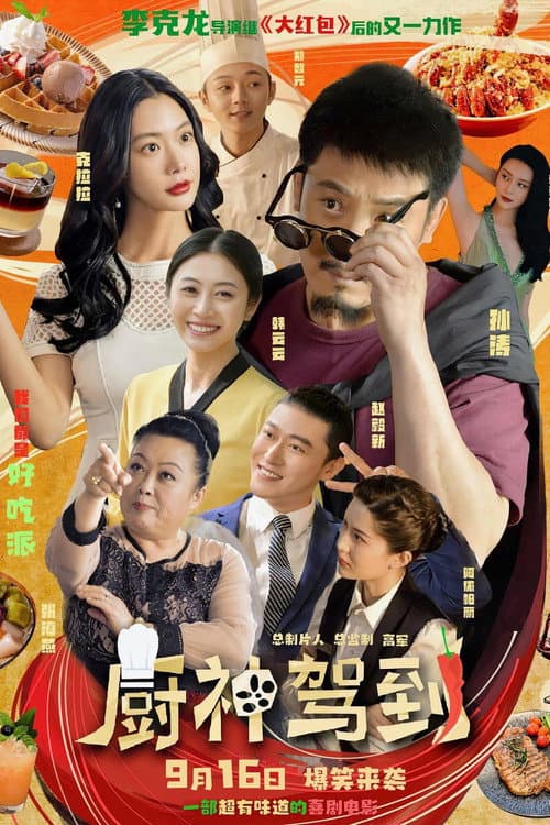 厨神驾到 afişi