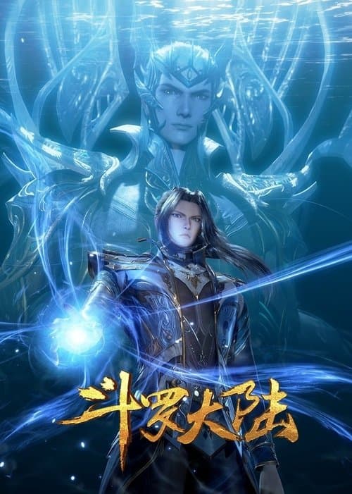 斗罗大陆 afişi