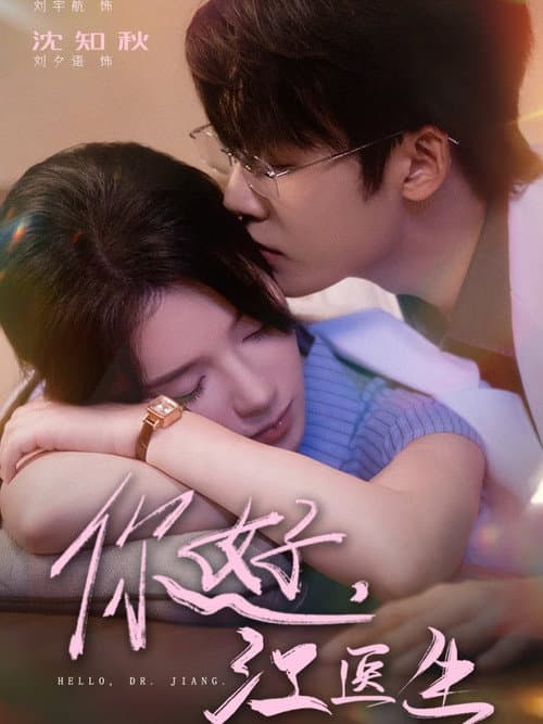你好，江医生 afişi