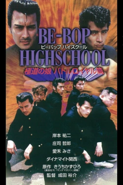 BE-BOP-HIGHSCHOOL 極道の娘バトルロイヤル篇 afişi