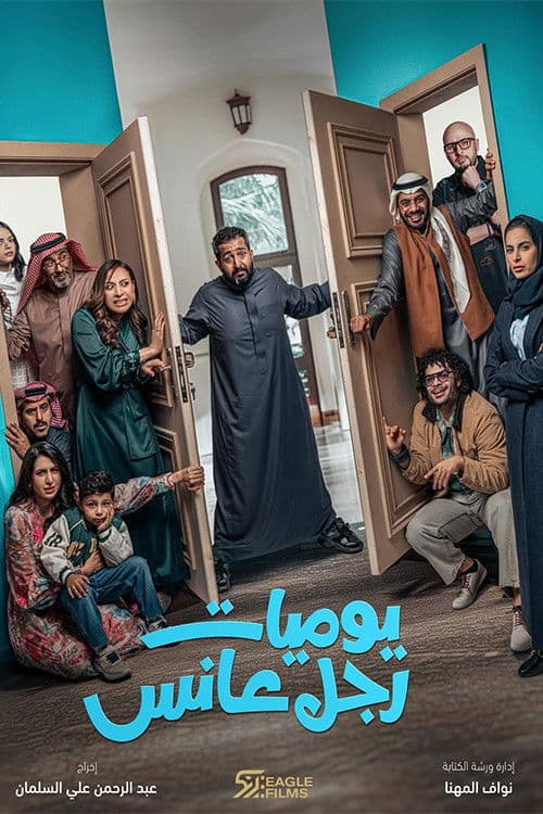 يوميات رجل عانس afişi