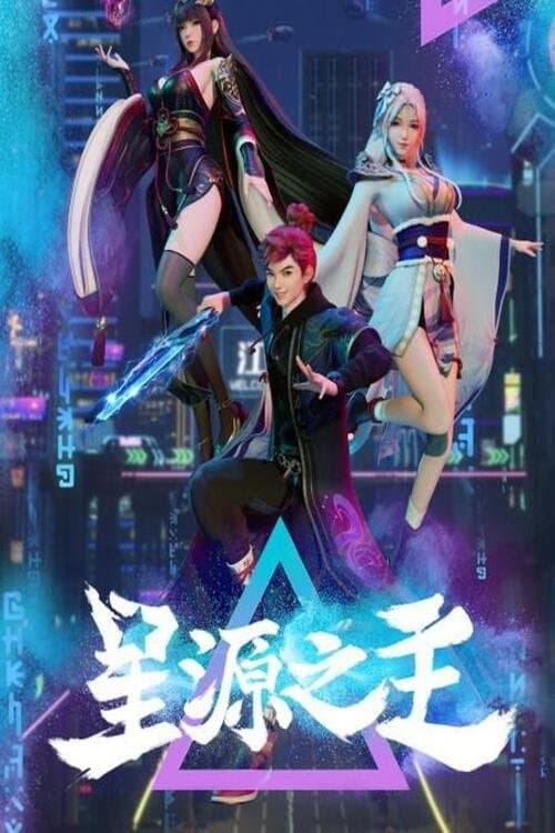 星源之主 afişi