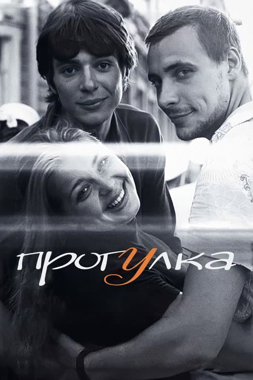 Прогулка afişi