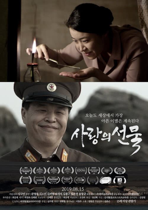 사랑의 선물 afişi