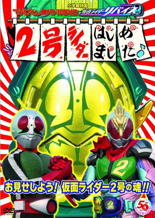 てれびくん超（ハイパー）バトルDVD 仮面ライダーリバイス 2号ライダーはじめました♪ afişi