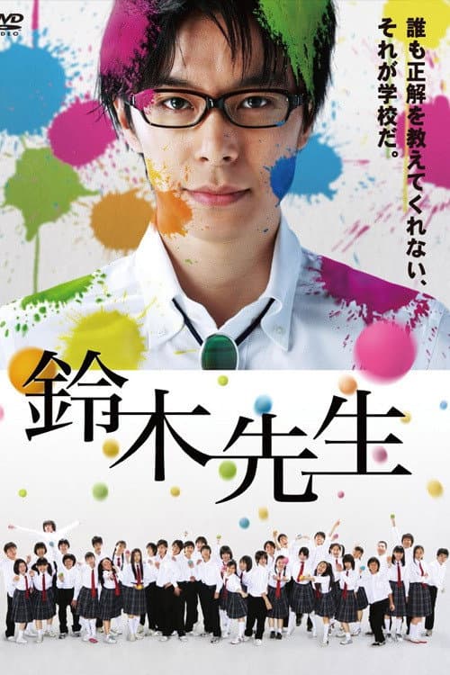 鈴木先生 afişi