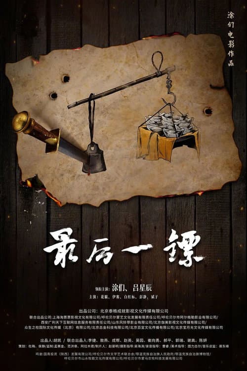 最后一镖 afişi