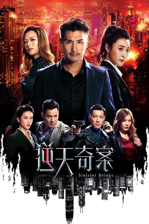 逆天奇案 afişi