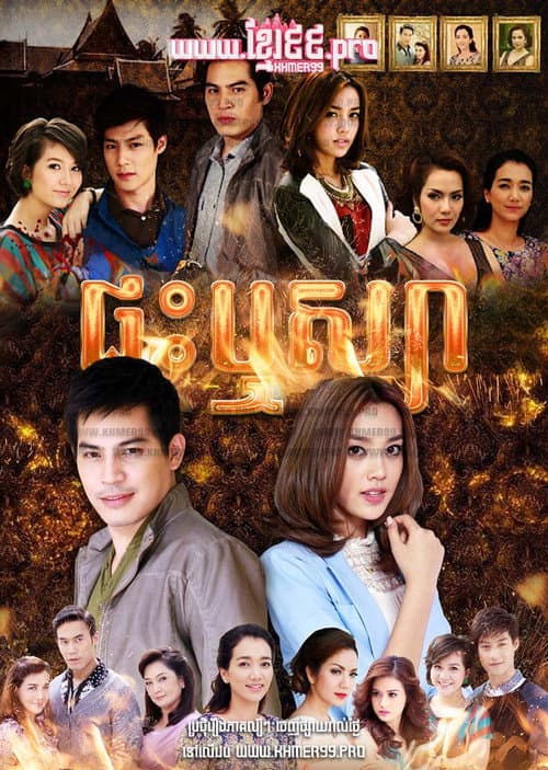 เรือนริษยา afişi