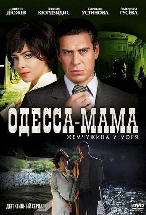 Одесса-мама afişi