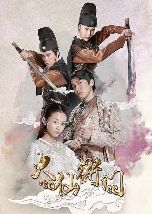 大仙衙门 afişi