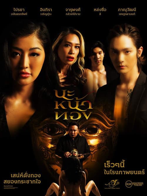 นะหน้าทอง afişi