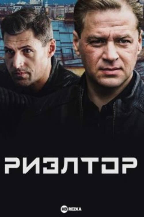 Риэлтор afişi
