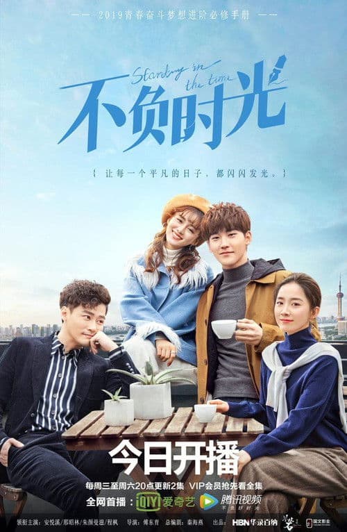 不负时光 afişi