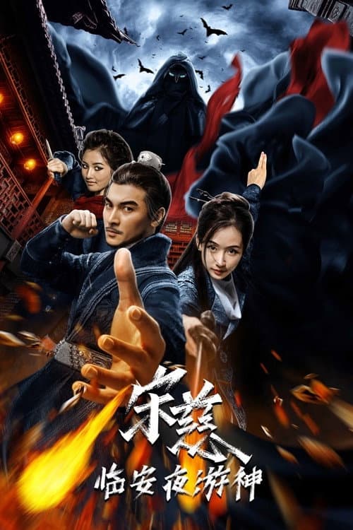 宋慈之临安夜游神 afişi