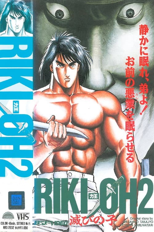 RIKI-OH 力王2 「滅びの子」 afişi
